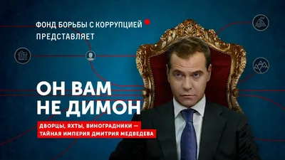 Он вам не Димон. Тайная империя Дмитрия Медведева
