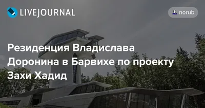 Два необыкновенных дома магната Владислава Доронина | Аполлинария Кириллова  | Дзен