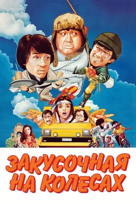 Закусочная на колесах, 1984 — смотреть фильм онлайн в хорошем качестве на  русском — Кинопоиск