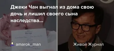 Джеки Чан выгнал из дома свою дочь и лишил своего сына наследства