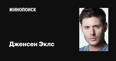 Дженсен Эклс (Jensen Ackles) биография, фото, рост и вес, личная жизнь, его  жена и дочь 2024 | Узнай Всё