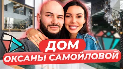 Оксана Самойлова и Джиган продают дом за 140 миллионов рублей | STARHIT