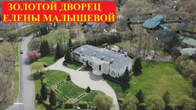 Навальный выложил видео «Золотой дворец вашего любимого доктора» про дом  телеведущей Елены Малышевой под Нью-Йорком | MAXIM
