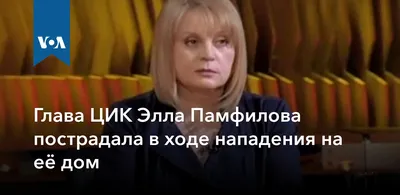 Она не оставила нам выборов. Стокгольмский синдром главы ЦИК Эллы Памфиловой:  как защитница свобод превратилась в одного из главных их «душителей». Очерк  Веры Челищевой — Новая газета