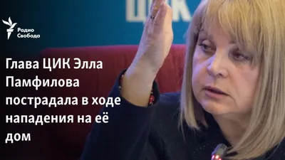 Глава ЦИК Элла Памфилова пострадала в ходе нападения на её дом
