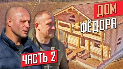 ФЕДОР ЕМЕЛЬЯНЕНКО строит дом и дает интервью. Часть 3 - YouTube