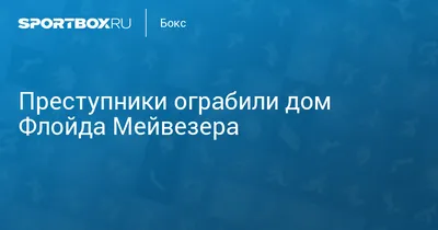 Флойд Мейвезер. Как боксер из бандитского гетто стал самым богатым  спортсменом мира