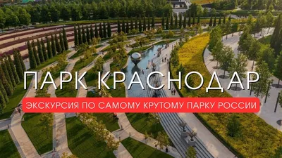 Парк Галицкого (\"Краснодар\"): описание, фото и расположение