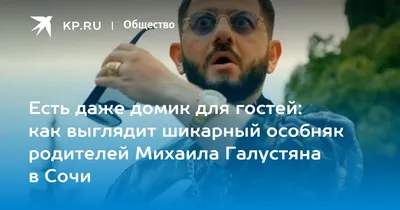 Михаил Галустян показал свой дом в Сочи - 24СМИ