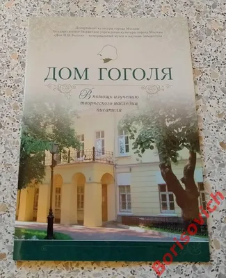 Дом Гоголя (14 фото), автор: SVS - фотоальбом - Отдых с детьми - OSD.RU