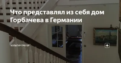 Как в родном селе Михаила Горбачева восприняли уход из жизни земляка -  Российская газета