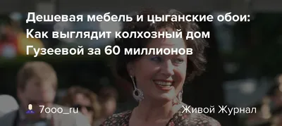 Я что, мыла поела?»: Лариса Гузеева прокомментировала слухи о работе в «Доме -2»