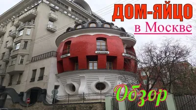 Дом-яйцо: полулегальное здание пыталось стать символом Москвы?