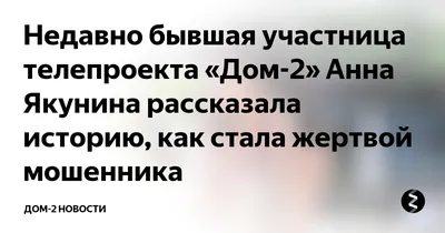 Как сложилась жизнь бывшей участницы Анны Якуниной после проекта Дом-2 | Дом-2  на ТНТ | Дзен