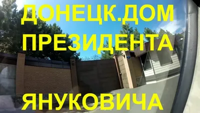 Дом Януковича на Оболонской набережной могут отдать посольству