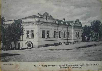 Дом Ипатьева Екатеринбург | Romanov dynasty, House of romanov, Romanov