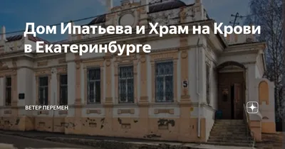 В Екатеринбурге предложили восстановить дом, в котором была убита царская  семья | 20.09.2017 | Екатеринбург - БезФормата