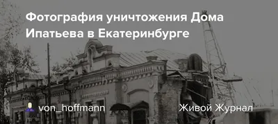 300 фактов о Екатеринбурге. Снос Ипатьевского дома был инициирован КГБ / 04  февраля 2023 | Екатеринбургу 300 лет, Новости дня 04.02.23 | © РИА Новый  День