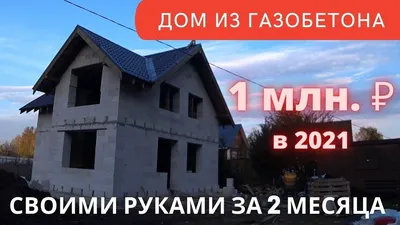 Дом из газобетона своими руками за 2 месяца + актуальная цена | Дом,  Газобетон, Проектирование дома