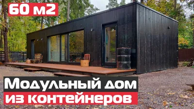 Modular houses from shipping containers with panoramic windows - YouTube