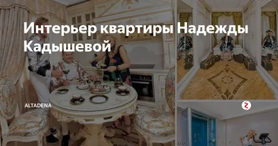 Квартира надежды Кадышевой фото (34 фото)