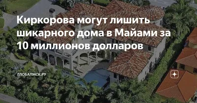 Киркоров и Орбакайте из-за эпидемии потеряли миллионы на заграничной  недвижимости - KP.RU