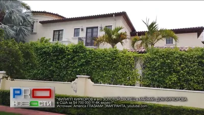 Как выглядит дом Филиппа Киркорова в Майами
