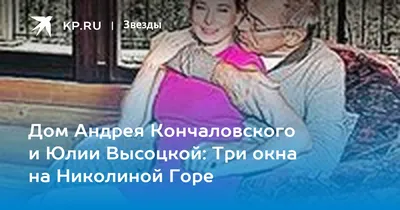 Где живет Никита Михалков; загородный дом Никиты Михалкова в поселке Николина  Гора