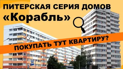 Дом «Корабль» в Москве. Устройство дома и планировка двухуровневых квартир.  | ПоискБилдинг | Дзен