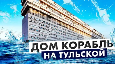 Дом-корабль — памятник архитектуры советской эпохи