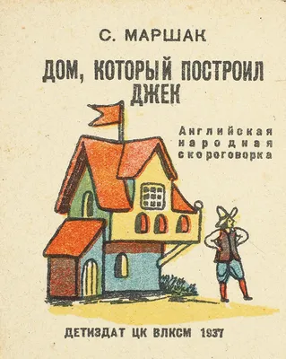Дом, который построил Джек (Самуил Маршак) - купить книгу с доставкой в  интернет-магазине «Читай-город». ISBN: 978-5-92-872075-9