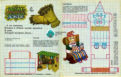САМОЕ ВАЖНОЕ: ДОМ, КОТОРЫЙ ПОСТРОИЛ ДЖЕК (\"ВЕСЁЛЫЕ КАРТИНКИ\") | Бумажные  куклы, Веселые картинки, Старые игры