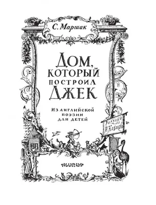 Иллюстрация 1 из 19 для Стихи. Дом, который построил Джек - Самуил Маршак |  Лабиринт - книги. Источник: