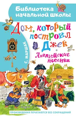 Дом, который построил Джек. Английские песенки, Маршак Самуил Яковлевич .  Библиотека начальной школы , АСТ , 9785171517328 2022г. 254,00р.