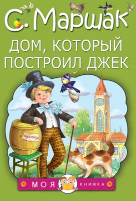 Книга Дом, который построил Джек (Акварель) . Автор Самуил Яковлевич  Маршак. Издательство Акварель 978-5-6043353-6-9