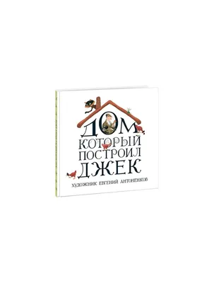 Дом, который построил Джек. С. Маршак - «Супер! Логопеды советуют. Не  оставит ребёнка равнодушным.» | отзывы