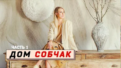 Рублёвских горок хозяйка: Как выглядит новый роскошный дом Ксении Собчак