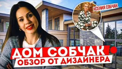 Быстрее бы новоселье!»: как выглядит новый дом Ксении Собчак на первых фото