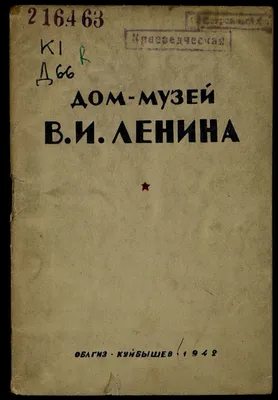 А Ленин дома? - Он в командировке... Сходили в дом Ильича в Ульяновске |  Вася, ты куда? | Дзен