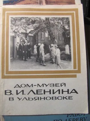 Дом-музей Ленина к столетию со дня его открытия будет обновлен — ГТРК ВОЛГА  Ульяновск