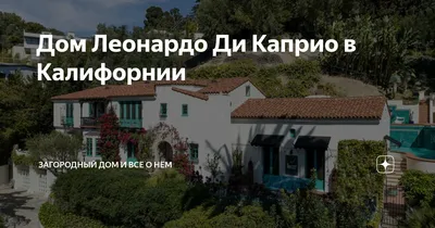 Дом Леонардо ди Каприо в Лос-Анджелесе: отправляемся в гости | Блог Ангстрем