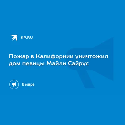 Майли Сайрус отомстила Лиаму Хемсворту в новой песне | Ближе к звездам |  Европа Плюс