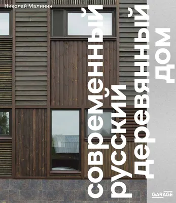 Онлайн-презентация книги Николая Малинина «Современный русский деревянный  дом» - YouTube