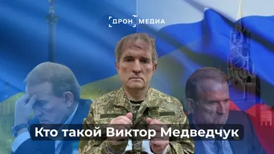 На Украине арестованы 32 квартиры, 23 дома и 26 машин Медведчука -  TOPNews.RU