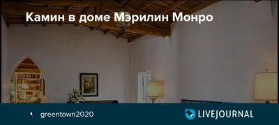 С видом на Голливуд: апартаменты Мэрилин Монро