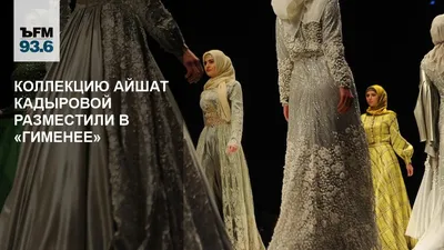 Национальный мотив — это обязательный элемент В Грозном прошел показ первой  модной коллекции дочери Рамзана Кадырова — Meduza