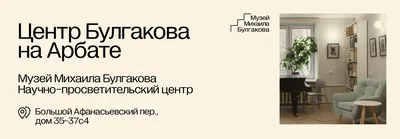 🏰 Афиша, расписание и билеты - Музей-театр \"Булгаковский Дом\" в Москве |  Portalbilet.ru