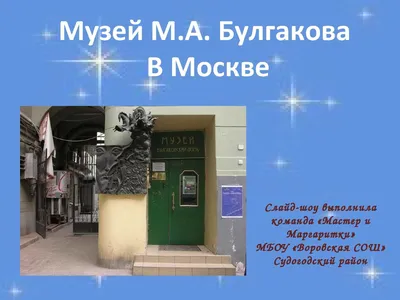 Булгаковская классика на улицах Москвы - экскурсия по Москве для школьников  - Однодневные экскурсии для школьников