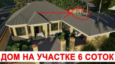 Проектирование и строительство дома для участка 6 соток. Гарантия 10 лет