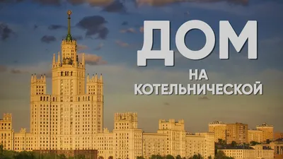 Высотка на Котельнической набережной: крыша, интерьеры, квартиры |  moscowwalks.ru